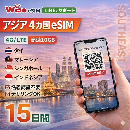 【東南アジアeSIM】利用期間15日 データ容量10GB データ通信 プリペイドSIM ローミング通信　※eSIMの為、物理SIMの発送はありません。