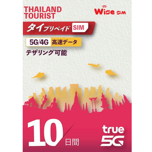 【TRUE MOVE】タイプリペイドSIM 利用日数10日 データ容量50GB