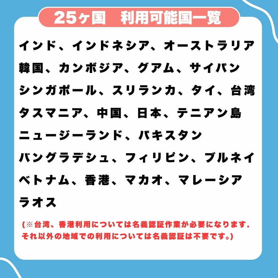 【アジアeSIM】アジア25ヵ国周遊SIM 利用期間30日 データ容量8GB アジアSIM ローミングSIM ESIM prepaidSIM　　※eSIMの為、物理SIMの発送はありません。