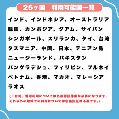 【アジアeSIM】アジア25ヵ国周遊SIM 利用期間30日 データ容量8GB アジアSIM ローミングSIM ESIM prepaidSIM　　※eSIMの為、物理SIMの発送はありません。