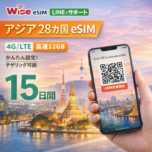 【アジアeSIM】アジア28ヵ国周遊SIM 利用期間15日 データ容量12GB アジアSIM ローミングSIM ESIM / ※eSIMの為、物理SIMの発送はありません。　/ ■SIM有効期限：2026年3月30日まで / 　利用可能国：アラブ首長国連邦（UAE）、オーストラリア、シンガポール、タイ、トルコ、ニュージーランド、フィリピン、ベトナム、マカオ、マレーシア、韓国、中国、日本等