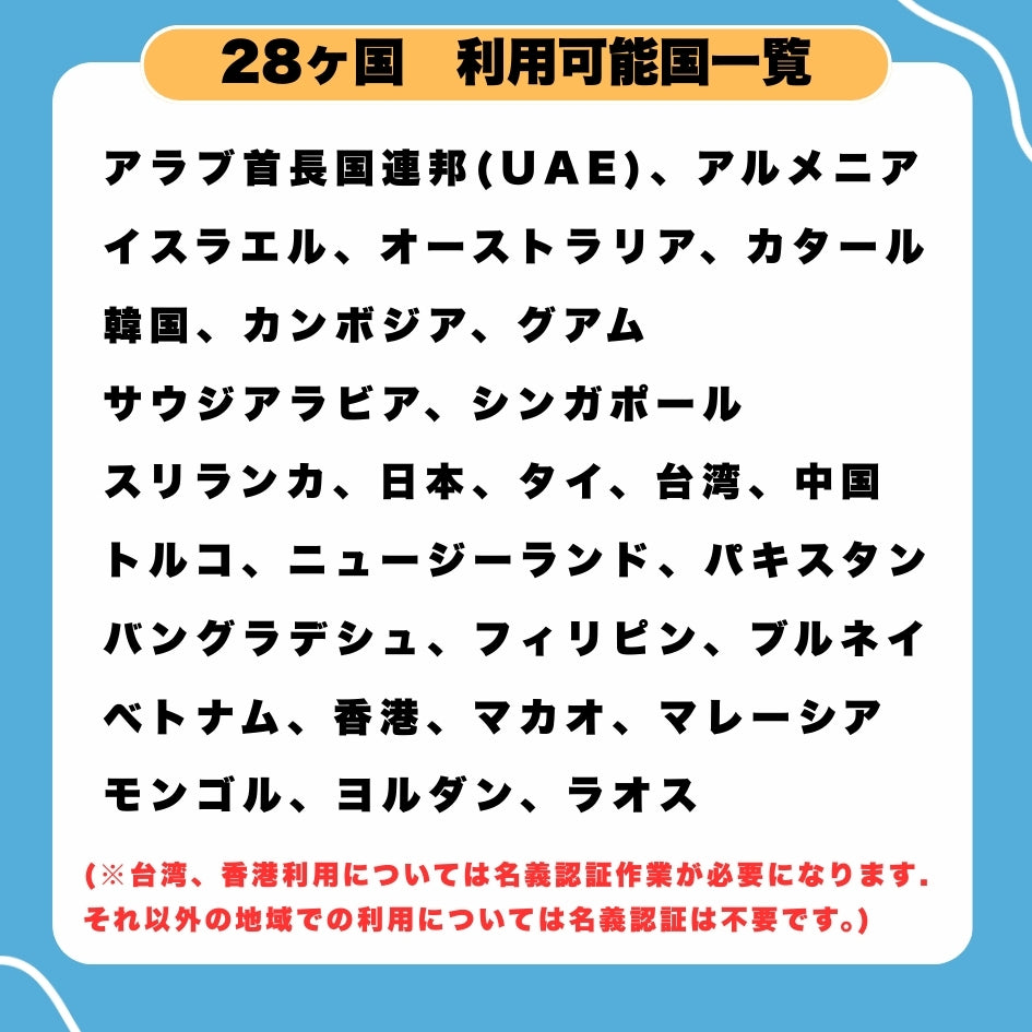 【アジアeSIM】アジア28ヵ国周遊SIM 利用期間15日 データ容量12GB アジアSIM ローミングSIM ESIM / ※eSIMの為、物理SIMの発送はありません。　/ ■SIM有効期限：2026年3月30日まで / 　利用可能国：アラブ首長国連邦（UAE）、オーストラリア、シンガポール、タイ、トルコ、ニュージーランド、フィリピン、ベトナム、マカオ、マレーシア、韓国、中国、日本等