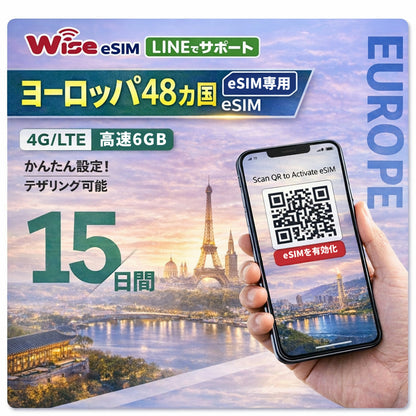 【ヨーロッパeSIM】ヨーロッパ48ヵ国 利用期間15日データ容量6GB ヨーロッパプリペイド ESIM ローミングSIM / ■SIMカードの有効期限：2026年4月30日まで / 利用国：イタリア・フランス・イギリス・ドイツ・スペイン・フィンランド等　※eSIMの為、物理SIMの発送はありません。