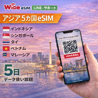 【アジアeSIM】アジア5ヵ国周遊SIM 利用期間5日データ通信使い放題 データ通信専用 プリペイドSIM ローミングSIM ESIM 利用国：インドネシア・シンガポール・タイ・ベトナム・マレーシア　※eSIMの為、物理SIMの発送はありません。