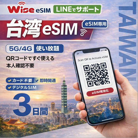 【台湾eSIM】利用日数3日 データ通信使い放題 データ通信専用 ※SIM有効期限2026年6月30日迄　  ※eSIMの為、物理SIMの発送はありません。