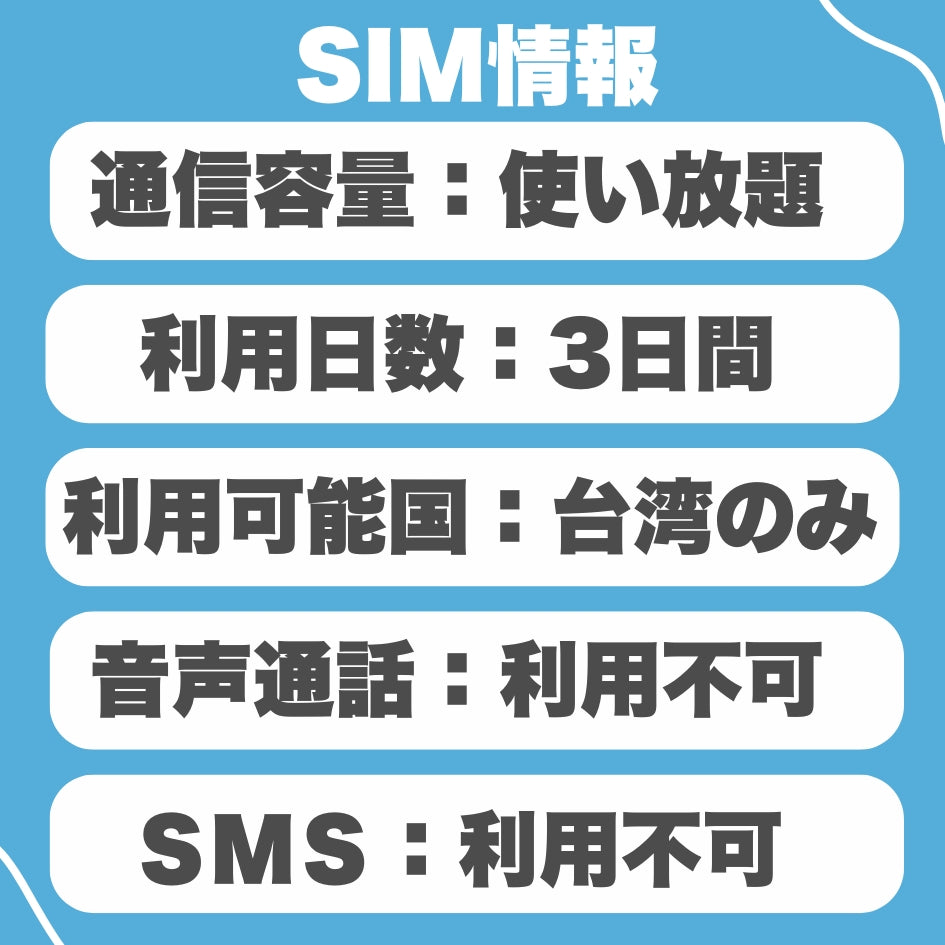 【台湾SIM】利用日数3日 データ通信使い放題 データ通信専用 台湾プリペイドSIM