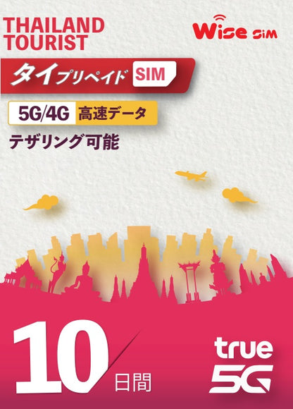 【TRUE MOVE】タイSIM データ容量50GB データ利用期間10日間(240時間) タイ国内用 プリペイドSIM