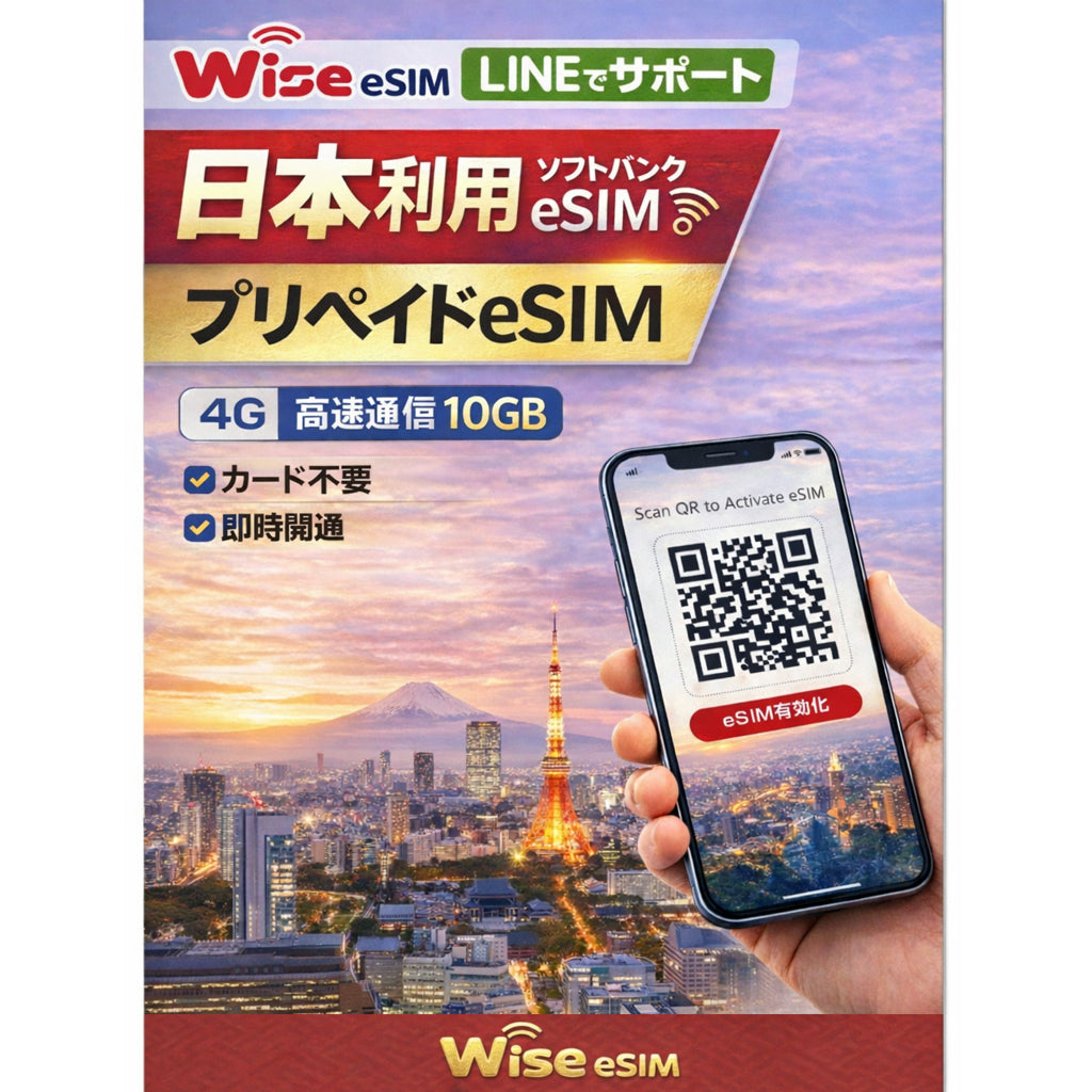 【日本eSIM】『利用可能期限2026年9月30日まで』データ容量10GB ソフトバンクeSIM 日本プリペイドSIM SoftBank データSIM ※eSIMの為、物理SIMの発送はありません。