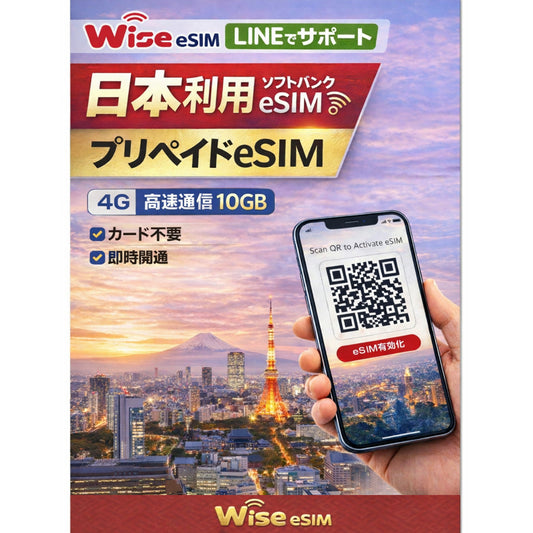 【日本eSIM】『利用可能期限2026年9月30日まで』データ容量10GB ソフトバンクeSIM 日本プリペイドSIM SoftBank データSIM ※eSIMの為、物理SIMの発送はありません。