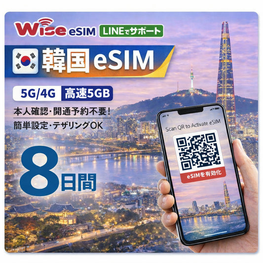 【韓国eSIM】利用日数8日 データ容量5GB 韓国プリペイドSIM 韓国プリペイドSIM / ※esimの為、物理SIMの発送はありません。