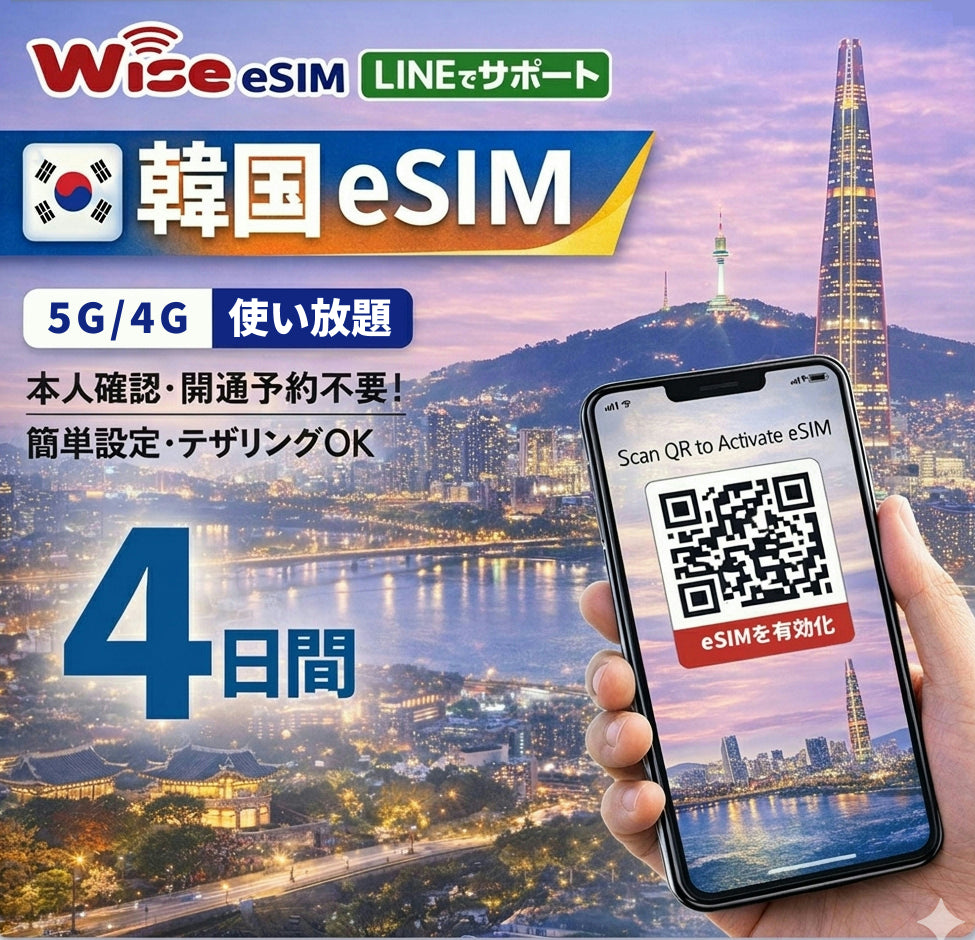 【韓国eSIM】利用日数4日間  データ通信使い放題  韓国 プリペイドSIM / ※esimの為、物理SIMの発送はありません。