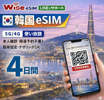 【韓国eSIM】利用日数4日間  データ通信使い放題  韓国 プリペイドSIM / ※esimの為、物理SIMの発送はありません。