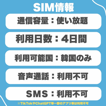 【韓国eSIM】利用日数4日間  データ通信使い放題  韓国 プリペイドSIM / ※esimの為、物理SIMの発送はありません。