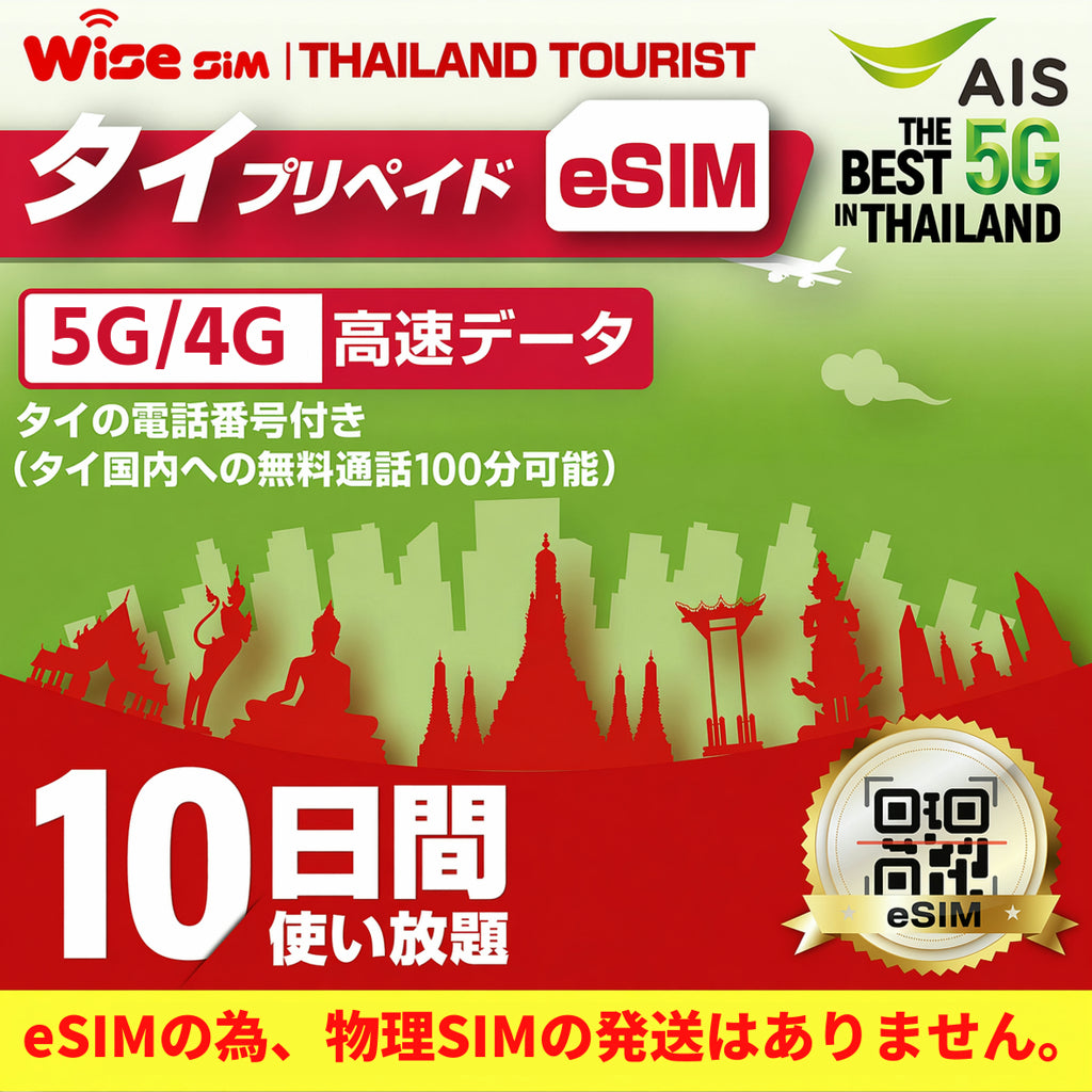 【タイeSIM】タイAIS sim 利用期間10日間 データ通信使い放題 タイプリペイドSIM　※esimの為、物理SIMの発送はありません。