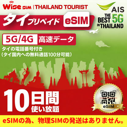 【タイeSIM】タイAIS sim 利用期間10日間 データ通信使い放題 タイプリペイドSIM　※esimの為、物理SIMの発送はありません。