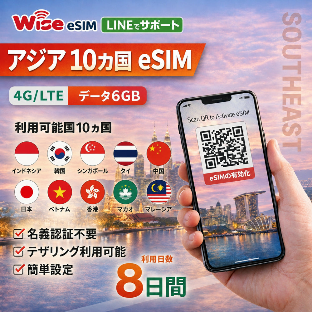 【アジアeSIM】アジア10ヵ国SIM 利用日数8日 データ容量6GB データ通信 ローミング通信 ※eSIMの為、物理SIMの発送はありません。
