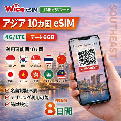 【アジアeSIM】アジア10ヵ国SIM 利用日数8日 データ容量6GB データ通信 ローミング通信 ※eSIMの為、物理SIMの発送はありません。