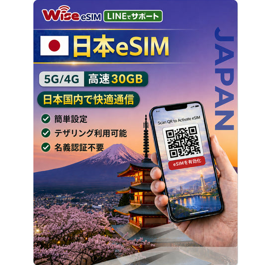 【日本eSIM】データ容量30GB 利用日数180日 au回線eSIM 日本プリペイドSIM JAPAN SIM prepaid sim ※eSIMの為、物理SIMの発送はありません。