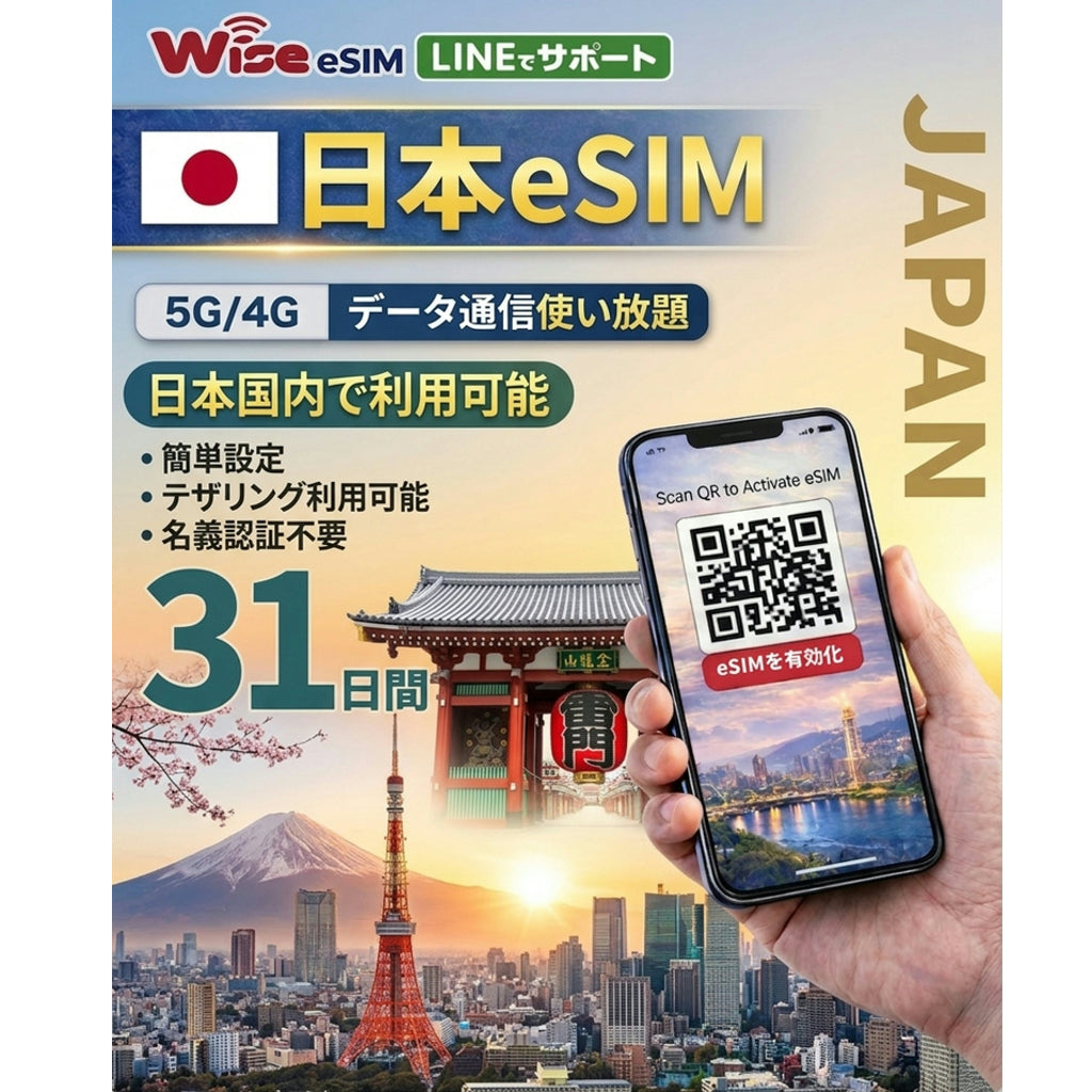 【日本eSIM】利用日数31日 データ容量大容量 ローミングeSIM 日本国内用データ ※eSIMの為、物理SIMの発送はありません。■SIM有効期限2026年8月31日迄