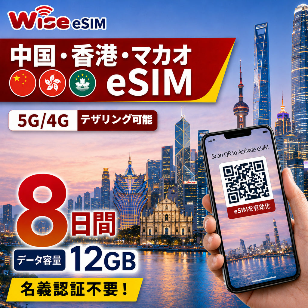 【eSIM】中国・香港・マカオ 利用日数8日 データ容量12GB 中国eSIM 香港eSIM マカオeSIM / ※esimの為、物理SIMの発送はありません。