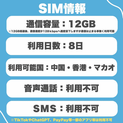 【eSIM】中国・香港・マカオ 利用日数8日 データ容量12GB 中国eSIM 香港eSIM マカオeSIM / ※esimの為、物理SIMの発送はありません。