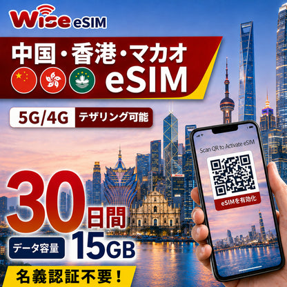 【eSIM】中国・香港・マカオ 利用日数30日 データ容量15GB 中国eSIM 香港eSIM マカオeSIM / ※esimの為、物理SIMの発送はありません。