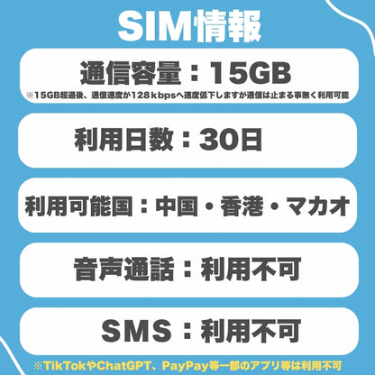 【eSIM】中国・香港・マカオ 利用日数30日 データ容量15GB 中国eSIM 香港eSIM マカオeSIM / ※esimの為、物理SIMの発送はありません。