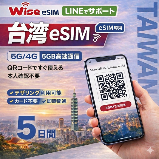 【台湾eSIM】利用期間5日 データ容量5GB　データ通信 プリペイドSIM ローミング通信 　※eSIMの為、物理SIMの発送はありません。