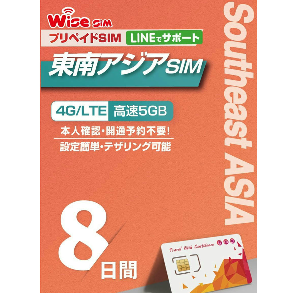 東南アジア 5ヵ国周遊SIM 利用期間 8日 データ容量5GB データ通信専用 プリペイドSIM ローミングSIM インドネシア・シンガポール・タイ・ベトナム・マレーシア　　： 【物理SIM】/【eSIM(チャージプラン)】