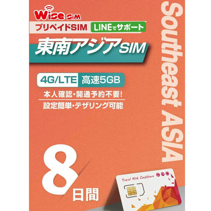 東南アジア 5ヵ国周遊SIM 利用期間 8日 データ容量5GB データ通信専用 プリペイドSIM ローミングSIM インドネシア・シンガポール・タイ・ベトナム・マレーシア　　： 【物理SIM】/【eSIM(チャージプラン)】