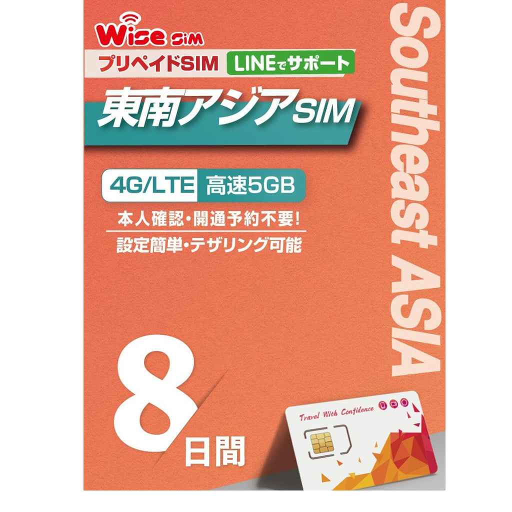 東南アジア 5ヵ国周遊SIM 利用期間 8日 データ容量5GB データ通信専用 プリペイドSIM ローミングSIM インドネシア・シンガポール・タイ・ベトナム・マレーシア　　： 【物理SIM】/【eSIM(チャージプラン)】
