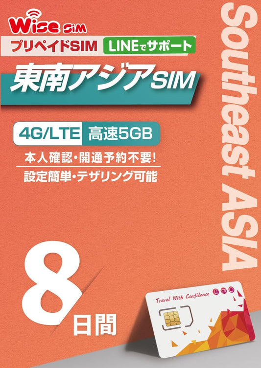 東南アジアSIM 4G/3Gデータ通信 プリペイドSIM ローミング通信 ： 【物理SIM】/【eSIM(チャージプラン)】