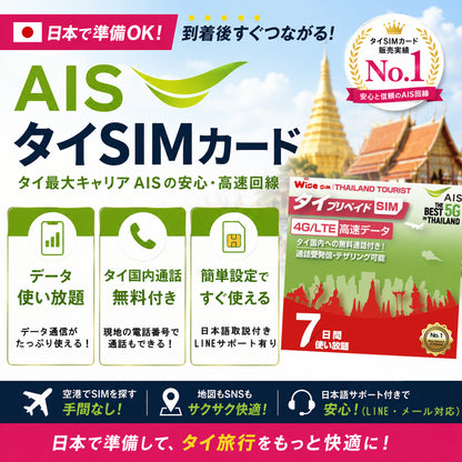 AIS タイ7日 プリペイドSIM 速度が一定で使い放題 データ通信用SIM 『有効期限2026年12月31日迄』
