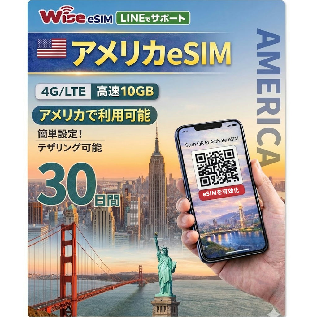 【アメリカeSIM】利用期間30日データ容量10GB アメリカプリペイドSIM データ通信専用 ローミングSIM  ※eSIMの為、物理SIMの発送はありません。