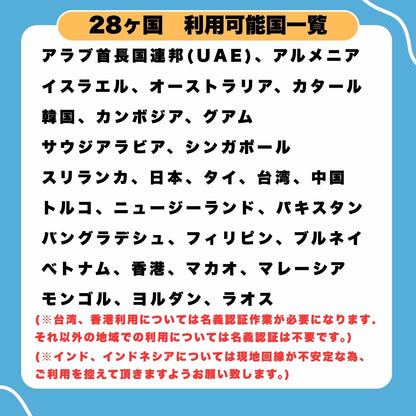 東南アジア28ヵ国周遊SIM 利用期間15日 データ容量12GB データ通信 プリペイドSIM ローミングSIM アジアSIM SIMカード　利用国：アラブ首長国連邦（UAE）、オーストラリア、シンガポール、タイ、トルコ、ニュージーランド、 フィリピン、ベトナム、マカオ、マレーシア、韓国、中国、日本等