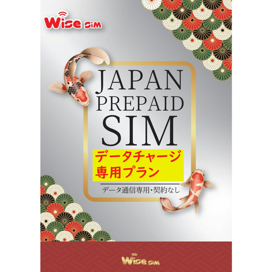 【追加チャージ専用プラン】日本SIM au回線 データ通信専用 ※有効期限【2026年8月31日】or【2026年12月31日】