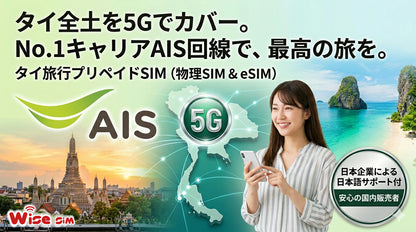 【タイeSIM】AIS 利用日数7日 速度が一定で使い放題 タイ プリペイドSIM ※eSIMの為、物理SIMの発送はありません。