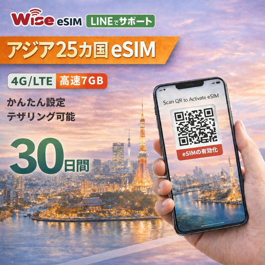 【アジアeSIM】アジア25ヵ国 利用日数30日 データ容量7GB アジアプリペイドSIM  ※eSIMの為、物理SIMの発送はありません。